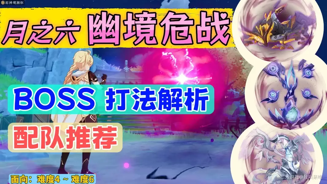 《原神》月之六 幽境危战BOSS打法|特殊机制攻略+全奖励配队推荐