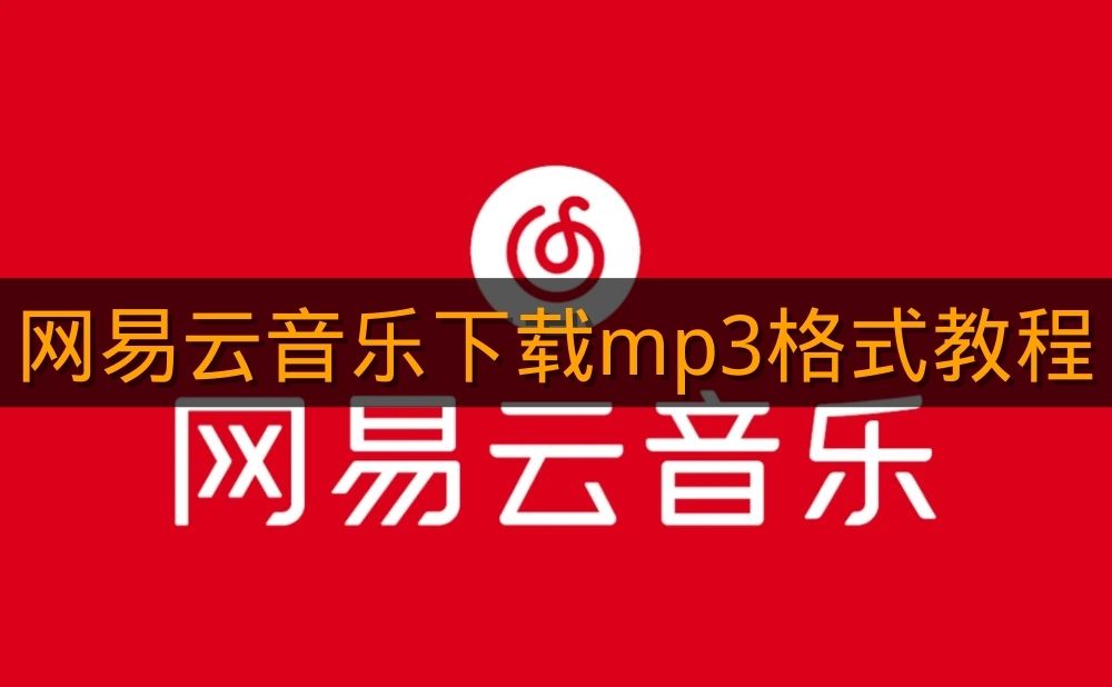 《网易云音乐》下载mp3格式教程