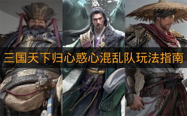 《三国天下归心》惑心混乱队玩法指南