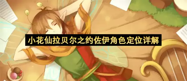 小花仙拉贝尔之约佐伊角色定位详细说明