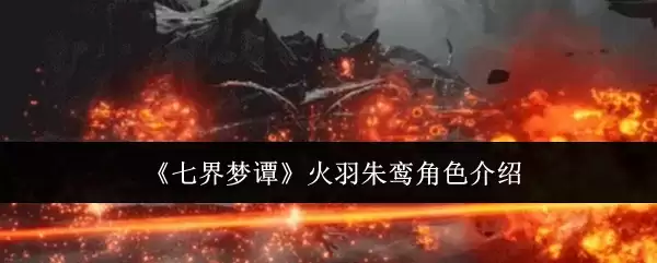 《七界梦谭》火羽朱鸾角色说明