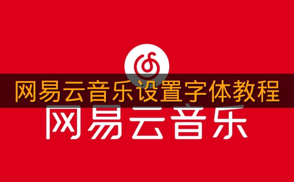 《网易云音乐》设置字体教程