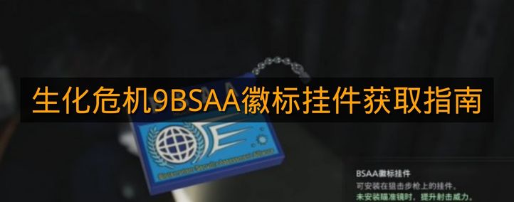 《生化危机9》BSAA徽标挂件获取指南