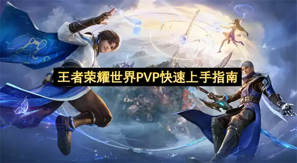 王者荣耀世界PVP快速上手指南