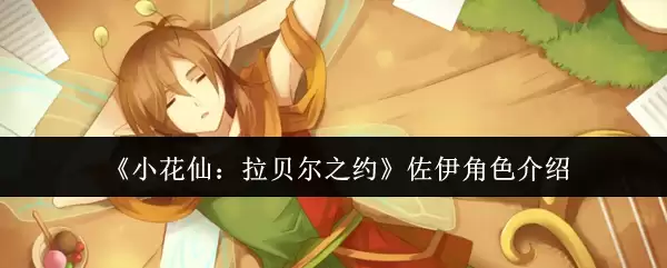 《小花仙：拉贝尔之约》佐伊角色说明