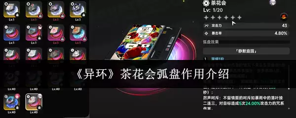 《异环》茶花会弧盘作用说明