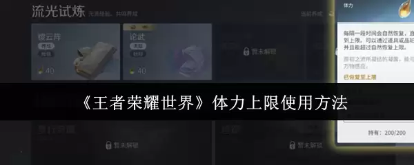 《王者荣耀世界》体力上限使用做法