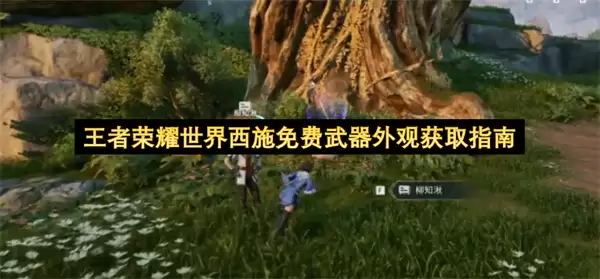 王者荣耀世界西施免费武器外观获取指南