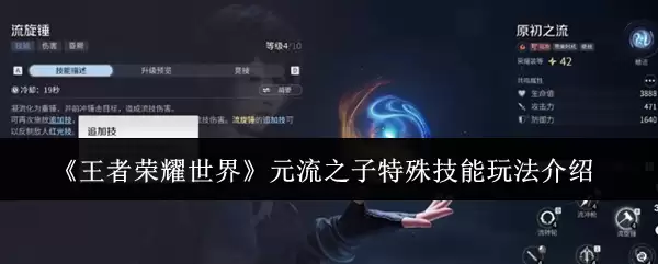 《王者荣耀世界》元流之子特殊技能玩法说明