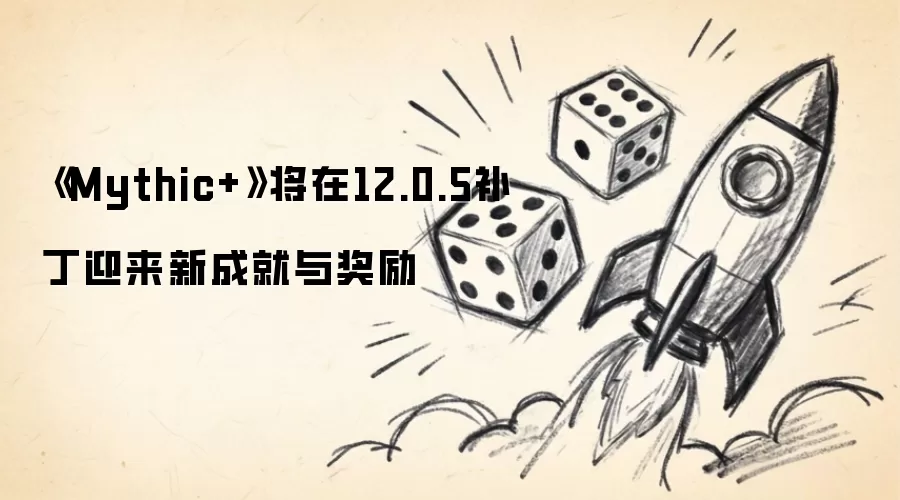 《Mythic+》将在12.0.5补丁迎来新成就与奖励