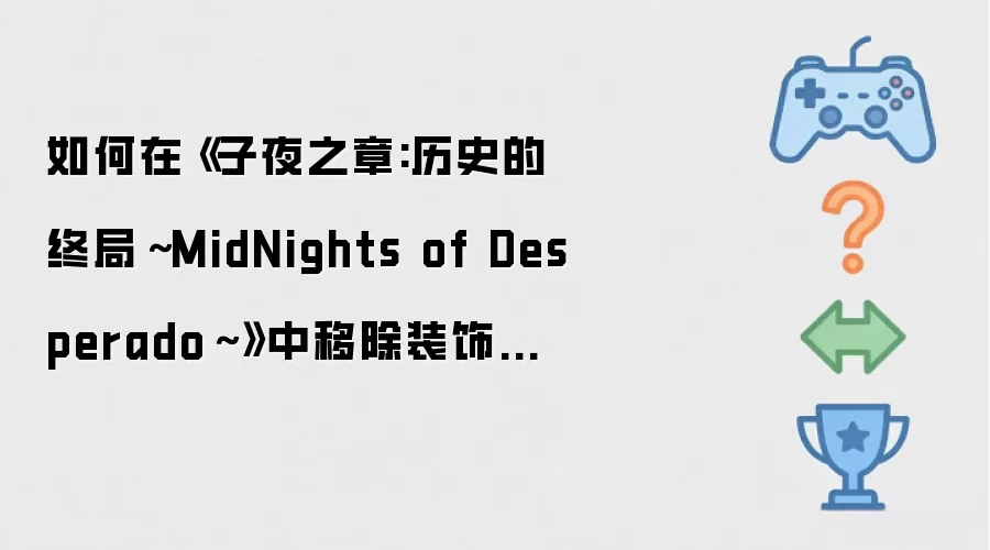 如何在《子夜之章:历史的终局～MidNights of Desperado～》中移除装饰以重制终局装备