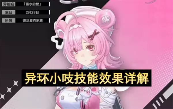 异环小吱技能效果详细说明
