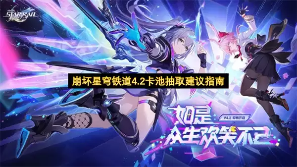 崩坏星穹铁道4.2卡池抽取建议指南