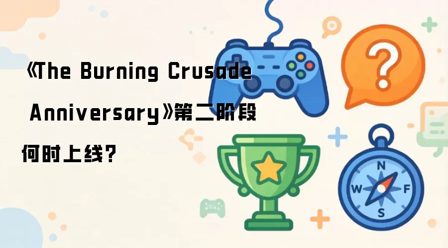《The Burning Crusade Anniversary》第二阶段何时上线？