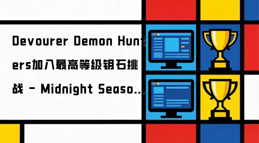 Devourer Demon Hunters加入最高等级钥石挑战 - Midnight Season 1 Mythic+