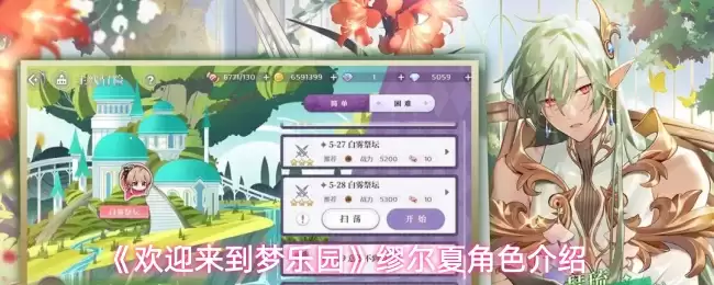 《欢迎来到梦乐园》缪尔夏角色说明