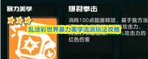 乱涂彩世界暴力美学流派玩法攻略