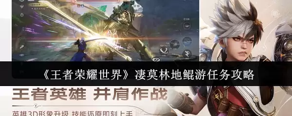 《王者荣耀世界》凄莫林地鲲游任务攻略