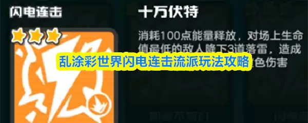 乱涂彩世界闪电连击流派玩法攻略