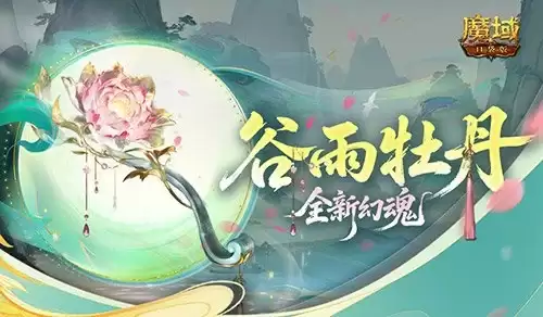 全新幻魂！魔域口袋版谷雨牡丹新幻魂