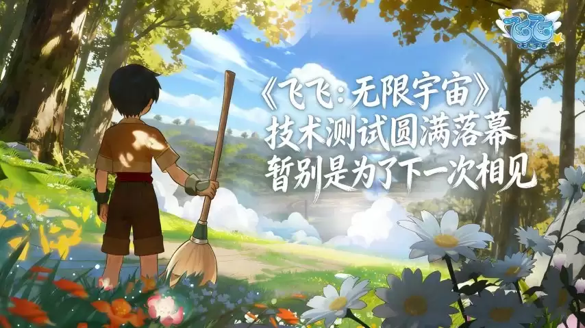 《飞飞：无限宇宙》技术测试结束，晨光不散，期待公测再聚首！