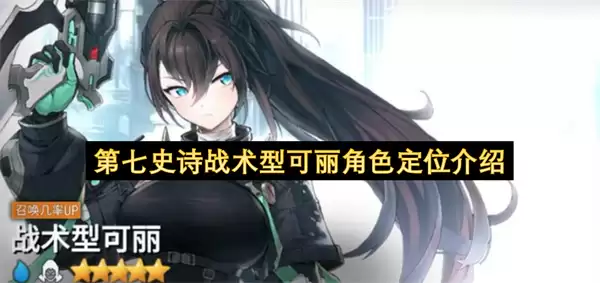 第七史诗战术型可丽角色定位说明