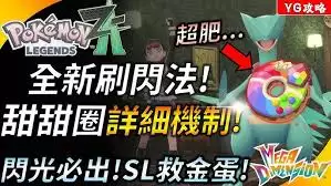 宝可梦传说ZA钥圈儿及进化型如何刷闪