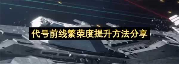 代号前线繁荣度提升做法分享