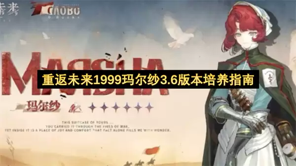 重返未来1999玛尔纱3.6版本培养指南
