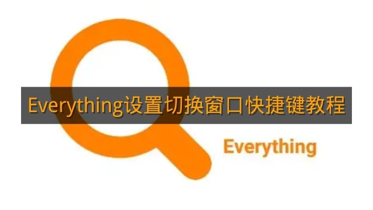 《Everything》设置切换窗口快捷键教程
