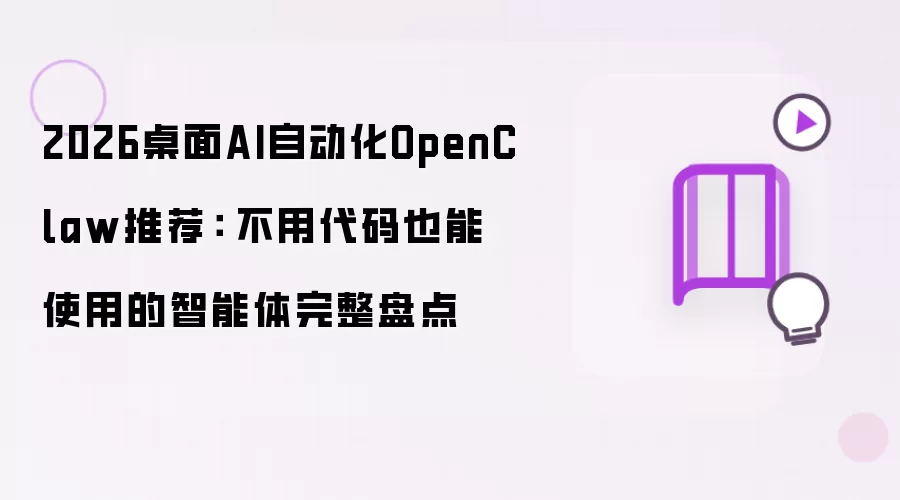 2026桌面AI自动化OpenClaw推荐: 不用代码也能使用的智能体完整盘点