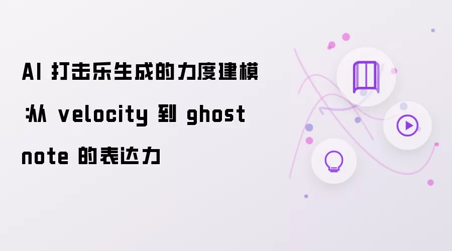 AI 打击乐生成的力度建模：从 velocity 到 ghost note 的表达力