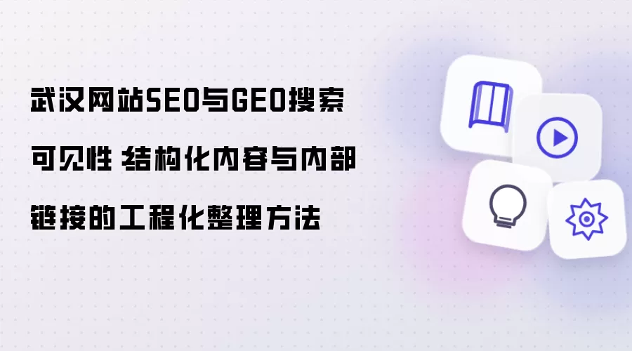武汉网站SEO与GEO搜索可见性：结构化内容与内部链接的工程化整理方法