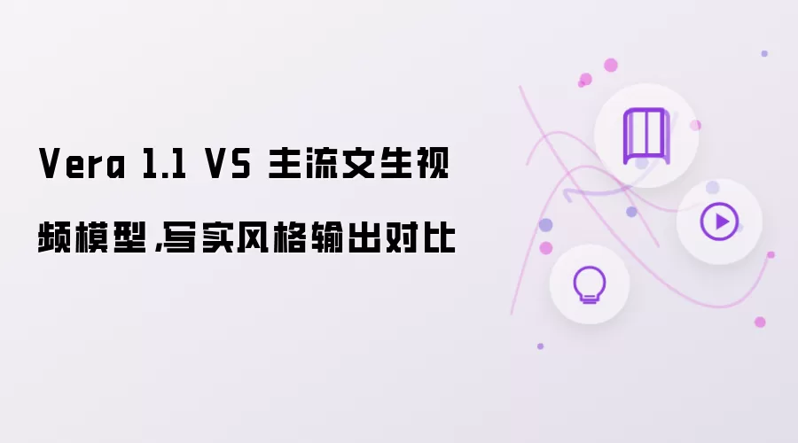 Vera 1.1 VS 主流文生视频模型,写实风格输出对比