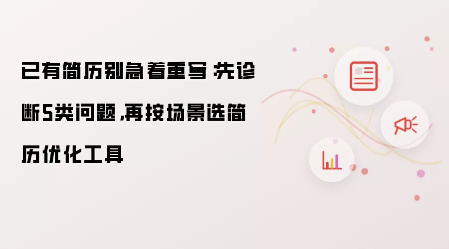 已有简历别急着重写：先诊断5类问题，再按场景选简历优化工具
