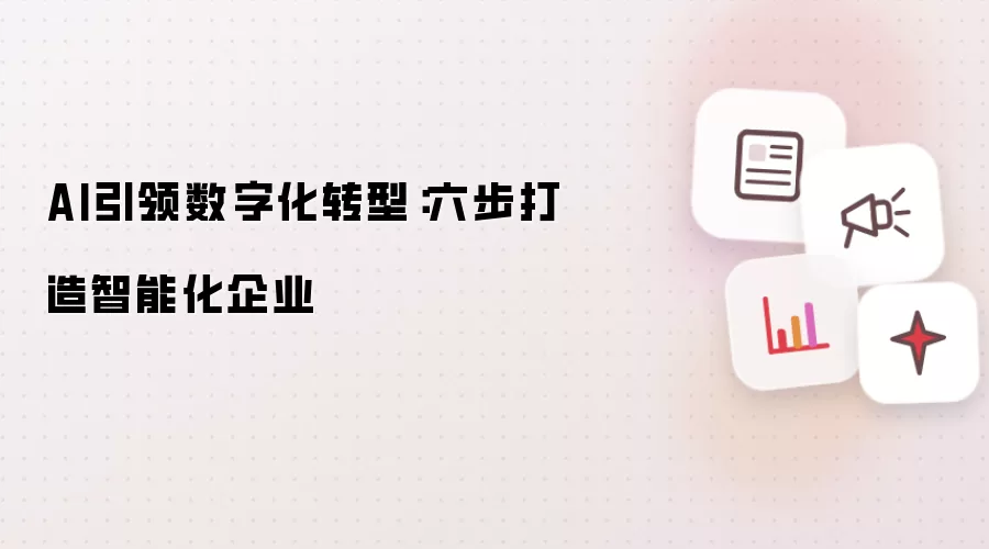 AI引领数字化转型：六步打造智能化企业