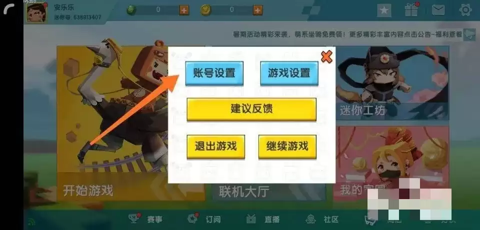 迷你世界里怎么切换账号登录
