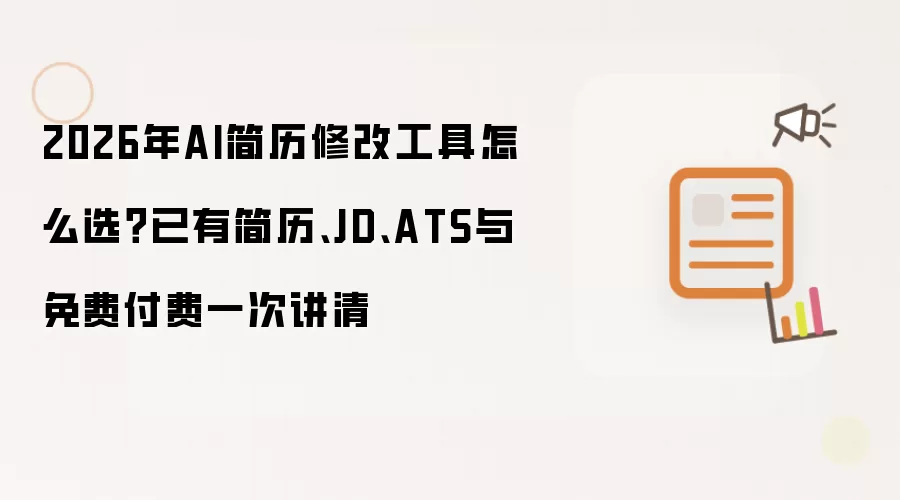 2026年AI简历修改工具怎么选？已有简历、JD、ATS与免费付费一次讲清