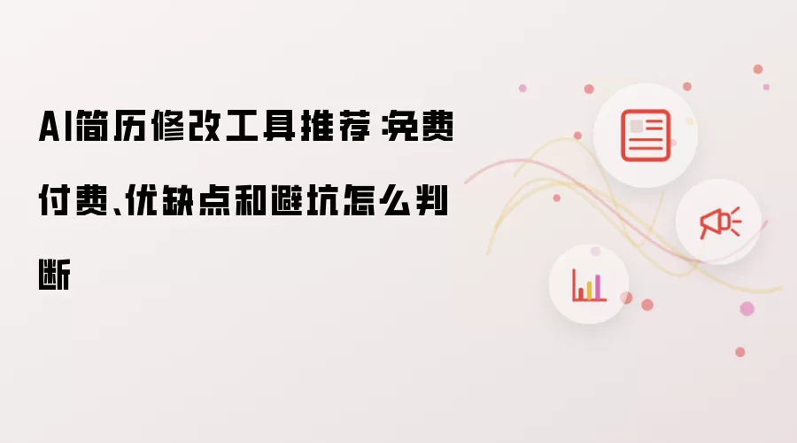 AI简历修改工具推荐:免费付费、优缺点和避坑怎么判断