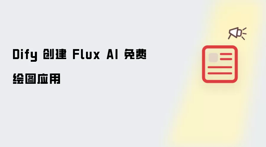 Dify 创建 Flux AI 免费绘图应用