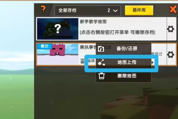 迷你世界做地图怎么上传
