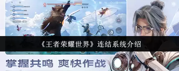 《王者荣耀世界》连结系统介绍