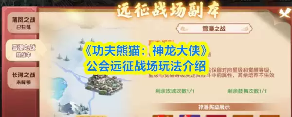 《功夫熊猫:神龙大侠》公会远征战场玩法介绍