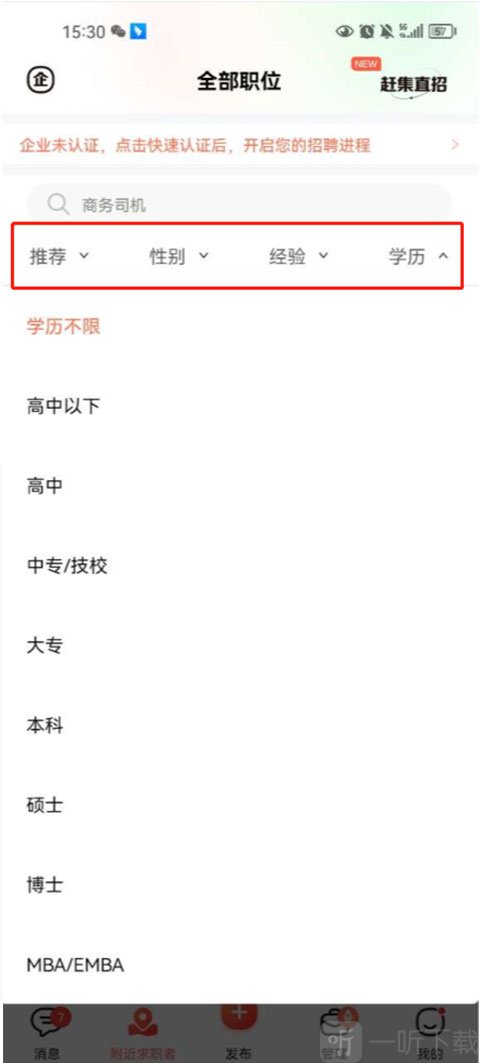 58同城招聘商家版求职者筛选条件设置界面