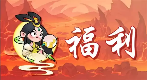 非凡仙途每周最新福利兑换码分享