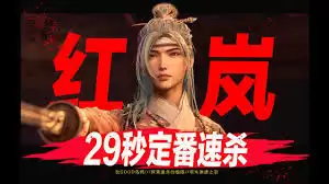 明末渊虚之羽莽夫流红岚怎么打
