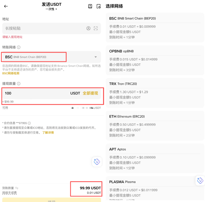 币安中文 App 发送 USDT 页面显示网络数量和手续费