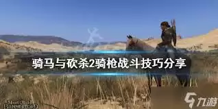 骑马与砍杀2战斗技巧怎么用