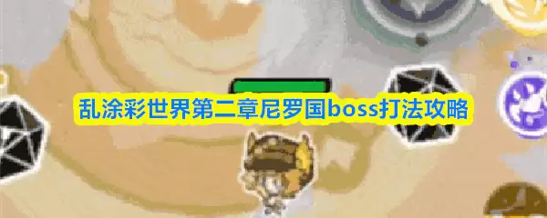 乱涂彩世界第二章尼罗国boss打法攻略