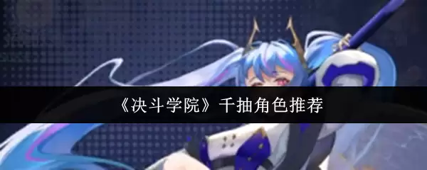 《决斗学院》千抽角色推荐